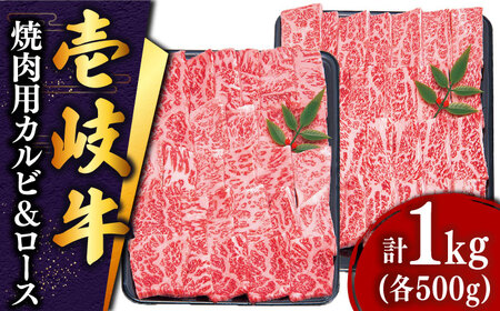 [お中元対象]壱岐牛 焼肉 (ロース・カルビ)各500g [壱岐市][土肥増商店][JDD003] 50000 50000円 5万円 ロース カルビ 肉 BBQ 焼き肉 焼肉用 用 焼き肉 セット セット 食べ比べ 赤身 国産 肉 BBQ 赤身 国産 