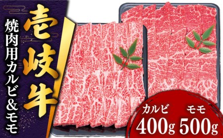壱岐牛 焼き肉(カルビ・モモ)900g [壱岐市][JDD005] 焼肉 焼肉 焼肉 焼肉 焼肉