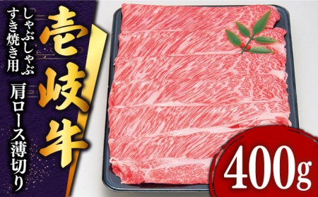 特選壱岐牛 肩ロース うす切り 400g[壱岐市][JDD007] すき焼き すき焼き すき焼き すき焼き すき焼き