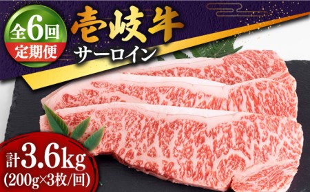 [全6回定期便] 壱岐牛 サーロインステーキ 200g×3枚 [JDD013] サーロイン 定期便 サーロイン 定期便 サーロイン 定期便 サーロイン 定期便