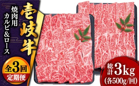 [全3回定期便] 壱岐牛 焼肉セット(ロース500g・カルビ500g) [JDD015] 冷凍配送 黒毛和牛 A5ランク 肉 牛肉 和牛 赤身 ロース カルビ 焼肉 セット 食べ比べ BBQ 焼肉用 150000 150000円 15万円