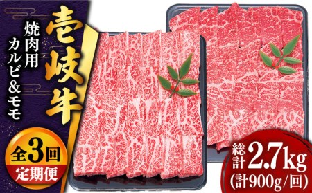 [全3回定期便] 壱岐牛 焼肉セット(カルビ400g・モモ500g)[JDD018] 冷凍配送 黒毛和牛 A5ランク 肉 牛肉 焼肉 セット カルビ モモ 赤身 BBQ 焼肉用 102000 102000円