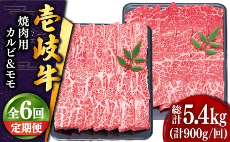 [全6回定期便] 壱岐牛 焼肉セット(カルビ400g・モモ500g)[JDD019] モモ 定期便モモ 定期便モモ 定期便モモ 定期便モモ 定期便モモ 定期便