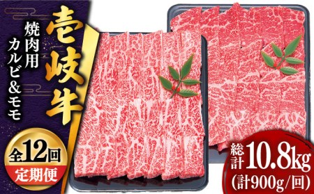 [全12回定期便] 壱岐牛 焼肉セット(カルビ400g・モモ500g)[JDD020] 焼肉 定期便 焼肉 定期便 焼肉 定期便 焼肉 定期便 焼肉 定期便