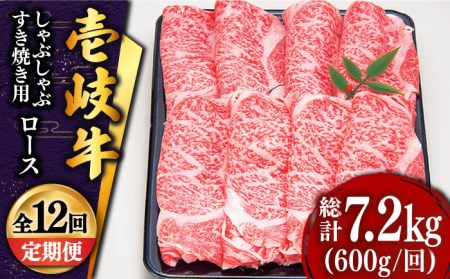 [全12回定期便]壱岐牛 ロースうす切り600g(すき焼き・しゃぶしゃぶ用) [JDD023] しゃぶしゃぶ 定期便 しゃぶしゃぶ 定期便 しゃぶしゃぶ 定期便 しゃぶしゃぶ 定期便