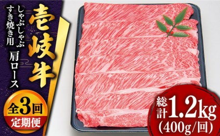 [全3回定期便] 特選 壱岐牛 肩ロース薄切り400g(すき焼き・しゃぶしゃぶ用)[JDD024] 冷凍配送 黒毛和牛 A5ランク 肉 牛肉 和牛 赤身 肩ロース 薄切り すき焼き しゃぶしゃぶ 鍋 57000 57000円 すき焼用 切り落とし