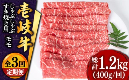 【全3回定期便】 壱岐牛 モモ薄切り400g（すき焼き・しゃぶしゃぶ） [JDD027] 冷凍配送 黒毛和牛 A5ランク 肉 和牛 モモ もも すき焼き しゃぶしゃぶ 鍋 赤身 48000 48000円 すき焼用 しゃぶしゃぶ用 切り落とし