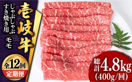 [全12回定期便 ]壱岐牛 モモ (すき焼き・しゃぶしゃぶ) 400g[壱岐市][土肥増商店][JDD029] 180000 180000円 すき焼き しゃぶしゃぶ すき焼き用 用 鍋用 すき焼き用モモ もも 鍋 国産 肉 牛 国産 肉 牛 牛肉 定期便 牛肉 