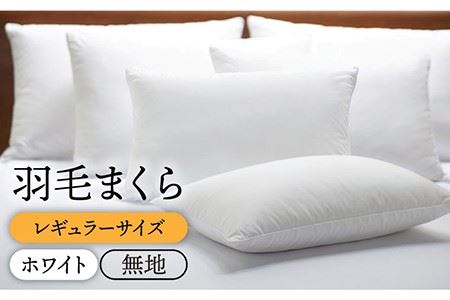 【レギュラー】 羽毛まくら （無地・ホワイト）《壱岐市》【富士新幸九州】[JDH007] ダウンピロー ダウン70％ レギュラーサイズ 枕 羽毛 寝具 ピロー 羽毛枕 布団 ふとん 36000 36000円 九州