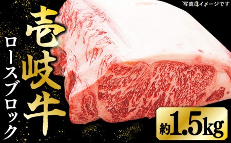 特選 壱岐牛 ロースブロック 1.5kg[太陽商事][JDL004] ロース ロースブロック 赤身 赤身肉 牛肉 牛ロース 牛肉ロース ロース ロースブロック 赤身ロース ローストビーフ 焼肉 ステーキ 焼肉用ロース ステーキ用ロース ロースステーキ ブロック肉 BBQ ロース ロースブロック 100000 100000円 10万円