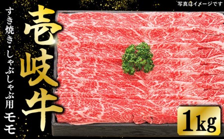 特選 壱岐牛 モモ 1kg (すき焼き・しゃぶしゃぶ)[壱岐市][太陽商事] [JDL006] 肉 牛肉 薄切り うす切り すき焼き しゃぶしゃぶ モモ 赤身 鍋 40000 40000円 4万円 のし プレゼント ギフト 冷凍配送