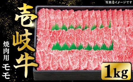 特選 壱岐牛 モモ 1kg(焼肉用)[壱岐市][太陽商事][JDL007] 冷凍配送 黒毛和牛 A5ランク 肉 牛肉 モモ 赤身 焼肉 焼き肉 焼肉用 BBQ 40000 40000円 4万円 のし プレゼント ギフト