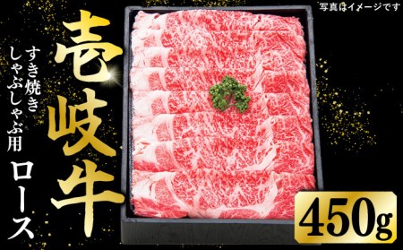 特選 壱岐牛 ロース 450g (すき焼き・しゃぶしゃぶ)[壱岐市][太陽商事] [JDL010] 肉 牛肉 薄切り うす切り すき焼き しゃぶしゃぶ ロース 赤身 鍋 のし プレゼント ギフト 冷凍配送