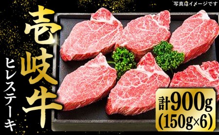 壱岐牛 ヒレステーキ 150g×6枚[壱岐市][太陽商事] [JDL015] 冷凍配送 黒毛和牛 A5ランク 肉 牛肉 ヒレ ひれ フィレ ステーキ シャトーブリアン BBQ 焼肉 赤身 焼肉用 80000 80000円 8万円 九州