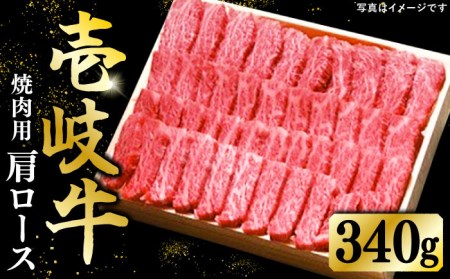 特選 壱岐牛 肩ロース 340g(焼肉用)[壱岐市][太陽商事][JDL016] 冷凍配送 黒毛和牛 A5ランク 肉 牛肉 肩ロース 赤身 焼肉 焼き肉 焼肉用 BBQ のし プレゼント ギフト