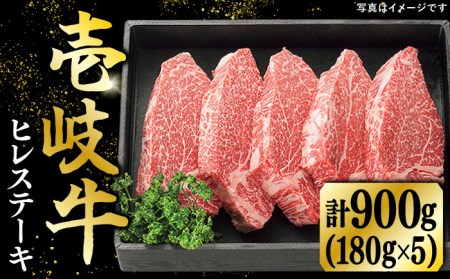 特選 壱岐牛 ヒレステーキ 180g×5枚[壱岐市][JDL023] ステーキ ステーキ ステーキ ステーキ ステーキ