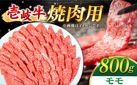 壱岐牛 焼肉用 モモ 800g [壱岐市][梅嶋][JDM001] 33000 33000円 もも モモ 焼き肉 焼肉 お肉 国産 おにく 肉 牛 BBQ もも モモ 焼き肉 焼肉 お肉 国産 おにく 肉 牛 BBQ もも モモ 焼き肉 焼肉 お肉 国産 おにく 肉 牛 BBQ もも モモ 焼き肉 焼肉 お肉 国産 おにく 肉 牛 BBQ もも モモ 焼き肉 焼肉 お肉 国産 おにく 肉 牛 BBQ もも モモ 焼き肉 焼肉 お肉 国産 おにく 肉 牛 BBQ もも モモ 焼き肉 焼肉 お肉 国産 おにく 肉 牛 BBQ