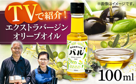 [行列のできる法律相談所で紹介!]壱岐産 エクストラバージンオリーブオイル「バル」(100ml)[壱岐市][壱岐オリーブ園][JDU001] 20000 20000円 オリーブ オリーブオイル オイル のし プレゼント ギフト 九州