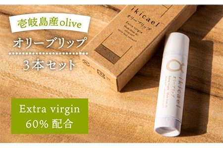 オリーブリップクリーム ikicael 3本 [壱岐市][壱岐オリーブ園][JDU005] オリーブ リップ 保湿 化粧 美容 天然 17000 17000円 九州