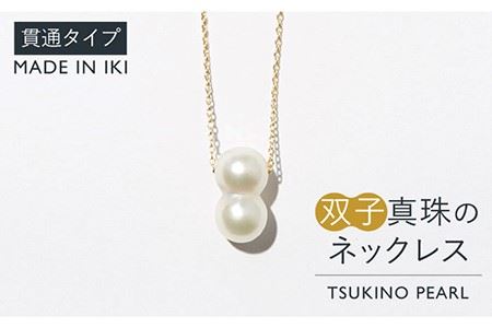 真珠 ネックレス 双子真珠のネックレス(貫通タイプ)[壱岐市] [TSUKINO PEARL] [JDX001] 217000 217000円 コダワリ真珠ネックレス こだわり真珠ネックレス おすすめ真珠ネックレス おススメ真珠ネックレス 人気真珠ネックレス 定番真珠ネックレス 通販真珠ネックレス お取り寄せ真珠ネックレス 自宅用真珠ネックレス 贈答真珠ネックレス