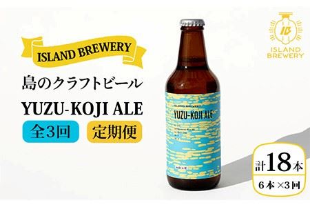 [全3回 定期便 ]クラフトビール 地ビール YUZU-KOJI ALE 6本 [ISLAND BREWERY] [ 壱岐市 ][JED015] 地ビール 地ビール 地ビール 地ビール 地ビール