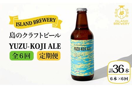 [全6回 定期便 ]クラフトビール 地ビール YUZU-KOJI ALE 6本 [ISLAND BREWERY] [ 壱岐市 ][JED016] 108000 108000円 九州