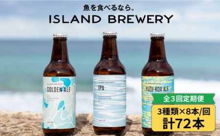 [全3回 定期便 ]クラフトビール 地ビール 24本詰め合わせ(3種類×8本)[ISLAND BREWERY] [ 壱岐市 ][JED030] 189000 189000円 冷蔵配送 九州