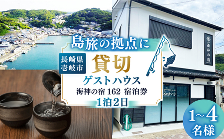 [平日限定]ゲストハウス海神の宿162 宿泊(1泊2日) [JEI002] 39000 39000円 宿泊 宿 宿泊チケット 宿泊券 1泊2泊 旅 旅行 観光 絶景 ゲストハウス ファミリー 日本酒 壱岐 長崎県 九州