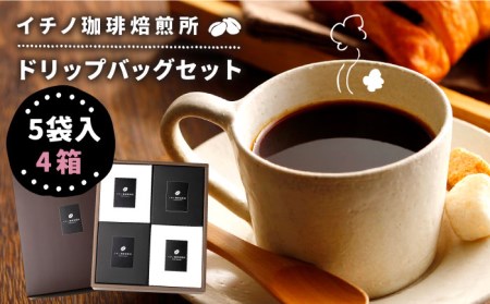 ドリップバッグセット 4箱(5袋入)[壱岐市][イチノ珈琲焙煎所 ] [JEQ002] コーヒー 珈琲 コーヒー豆 ドリップバッグ ストレートコーヒー おうち時間 19000 19000円 九州
