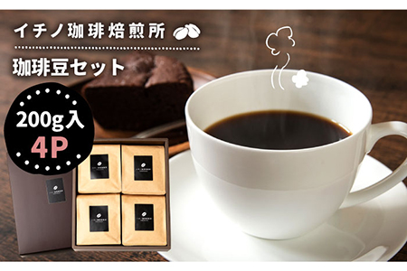コーヒー豆のセット 200g×4パック(粉も選べる)[壱岐市][イチノ珈琲焙煎所 ][JEQ004] コーヒー 珈琲 コーヒー豆 ストレートコーヒー おうち時間 自家焙煎 豆 粉 選べる 25000 25000円 九州