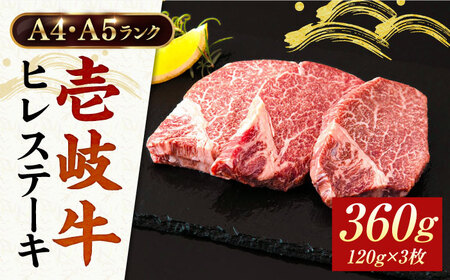 壱岐牛 ヒレステーキ 牛肉 ヒレ肉 A4 A5 120g × 3枚 [ 壱岐市 ] [JAA010] ステーキ ステーキ ステーキ ステーキ ステーキ