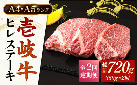 [全2回定期便]ヒレステーキ 牛肉 壱岐牛 ヒレ肉 A4 A5 120g × 3枚 [壱岐市][壱岐市ふるさと商社] [JAA011] 冷凍配送 黒毛和牛 A5ランク シャトーブリアン 64000 64000円 九州