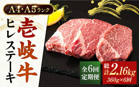 [全6回定期便]壱岐牛 ヒレステーキ 牛肉 ヒレ肉 A4 A5 120g × 3枚 [ 壱岐市 ][壱岐市ふるさと商社] [JAA013] 冷凍配送 黒毛和牛 A5ランク シャトーブリアン 192000 192000円 九州