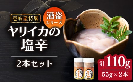 壱岐産 特製 ヤリイカの塩辛 2本セット[JDK047] いか