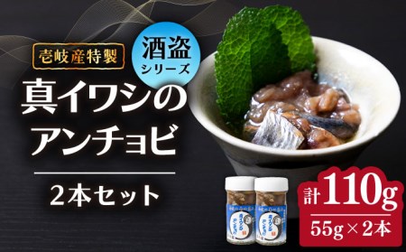 壱岐産 特製 真イワシのアンチョビ 2本セット[壱岐市][味処角丸][JDK048] 珍味 イワシ いわし アンチョビ セット おつまみ 肴 酒 18000 18000円 冷蔵配送 九州