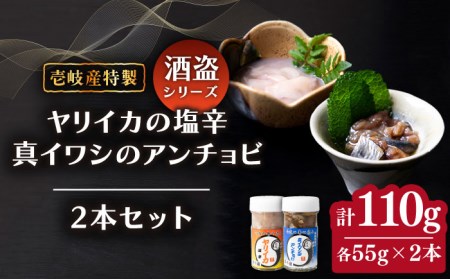 壱岐産 特製 ヤリイカの塩辛・真イワシのアンチョビ セット[壱岐市][味処角丸][JDK049] 珍味 塩辛 アンチョビ イカの塩辛 いか イワシ いわし おつまみ セット 18000 18000円 冷蔵配送 九州