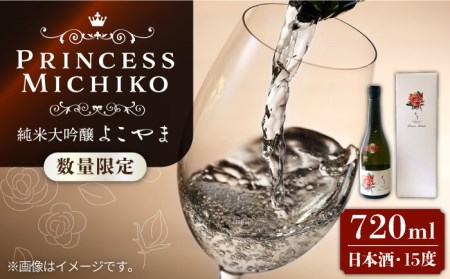 [数量限定][先行予約]純米大吟醸 よこやま Princess Michiko 720ml(15度)[2024年11月より順次発送][壱岐市][ヤマグチ][JCG111] 日本酒 酒 お酒 純米大吟醸 敬老の日 のし プレゼント ギフト 贈答 16000 16000円 冷蔵配送