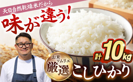 【R7年度産】天日自然乾燥米こしひかり 10kg《壱岐市》 【長米壱岐営業所】[JCZ013] 米 お米