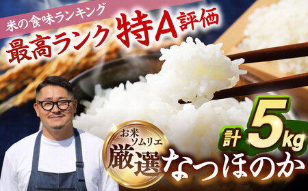 【R7年度産】壱岐産米 なつほのか 5kg[JCZ025] 米