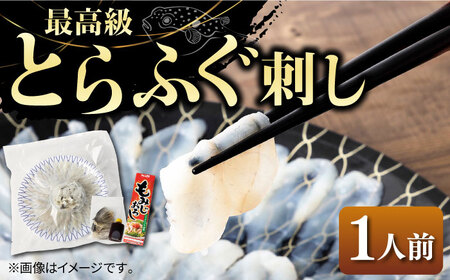 とらふぐ 刺身 (1人前)[壱岐市][なかはら][JDT002] ふぐ フグ 河豚 とら トラフグ 刺身 刺し身 刺し フグ刺し トラフグ てっさ 15000 15000円 のし プレゼント ギフト 冷凍配送