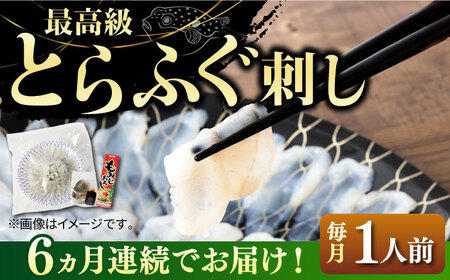 [全6回定期便]とらふぐ 刺身 (1人前)[壱岐市][なかはら][JDT022] ふぐ フグ 河豚 とら トラフグ 刺身 刺し身 刺し フグ刺し トラフグ てっさ 90000 90000円 冷凍配送