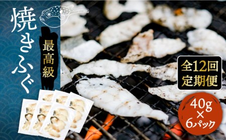 [全12回定期便]焼きふぐ 40g×6パック [壱岐市][なかはら][JDT053] ふぐ ふぐ ふぐ ふぐ ふぐ ふぐ