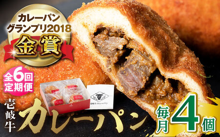 [全6回定期便]壱岐牛カレーパン 4個 セット パック ステーキ カレー パン 和牛 朝食 高級 詰め合わせ [壱岐市][パンプラス] [JEU006] 78000 78000円 コダワリカレーパン こだわりカレーパン おすすめカレーパン おススメカレーパン 人気カレーパン 定番カレーパン 通販カレーパン お取り寄せカレーパン 自宅用カレーパン 贈答カレーパン