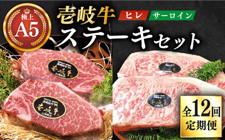 [全12回定期便]極上 壱岐牛 A5ランク ステーキセット (ヒレ200g×2枚・サーロイン350g×2枚) (雌)[ 壱岐市 ][ KRAZY MEAT ] [JER026] 1320000 1320000円 132万円 ヒレ サーロイン ステーキ 赤身 赤身 フィレ ヘレ 肉厚 牛肉 肉厚 牛肉 ひれ A5 ランク 極上 贅沢 贅沢 ひれ 定期便 