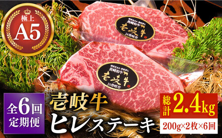 [全6回定期便]極上 壱岐牛 A5ランク ヒレステーキ 200g×2枚(雌)[壱岐市][JER031] ステーキ ステーキ ステーキ ステーキ ステーキ