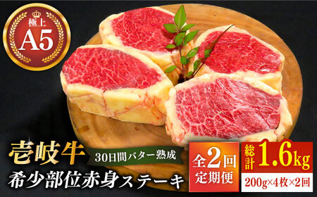 [全2回定期便][30日間バター熟成]壱岐牛 A5ランク 希少部位 赤身ステーキ 200g×4枚(雌)部位おまかせ[壱岐市][KRAZY MEAT][JER035] 冷凍配送 黒毛和牛 A5ランク ステーキ 赤身 希少 牛肉 120000 120000円 12万円