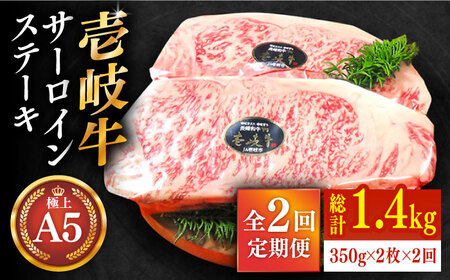 [全2回定期便]極上 壱岐牛 A5ランク サーロインステーキ 350g×2枚(雌)[壱岐市][KRAZY MEAT][JER039] 冷凍配送 黒毛和牛 A5ランク サーロイン ステーキ 希少部位 赤身 牛肉 100000 100000円 10万円