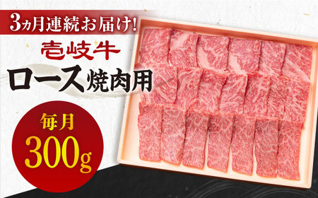 [全3回定期便][A4-A5ランク]壱岐牛 ロース 300g(焼肉用)[JBO071] 冷凍配送 黒毛和牛 A5ランク 肉 牛肉 ロース 焼肉 焼き肉 焼肉用 赤身 定期便 BBQ 60000 60000円 九州