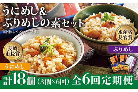 [全6回定期便]うにめしの素とぶりめしの素セット うに ウニ 雲丹 ぶり ブリ うにめし ぶりめし セット 定期便 [JAH042] 84000 84000円 冷蔵配送 九州