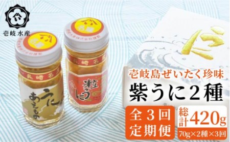 【全3回定期便】紫うに ウニ 島のぜいたく 珍味 粒うに 2本セット《壱岐市》【壱岐水産】 [JBR016] 60000 60000円 冷蔵配送 九州